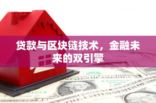 阿莲贷款与区块链技术，金融未来的双引擎