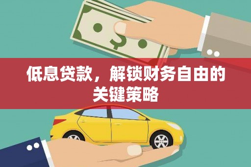 阿莲低息贷款，解锁财务自由的关键策略