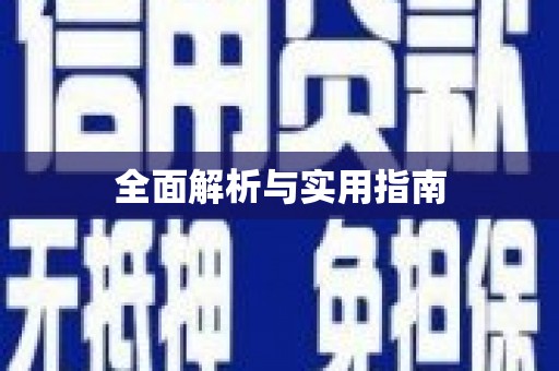 阿莲全面解析与实用指南