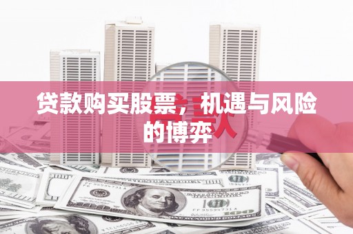 阿莲贷款购买股票，机遇与风险的博弈