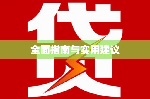 阿莲全面指南与实用建议