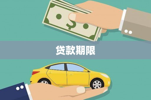 阿莲贷款期限