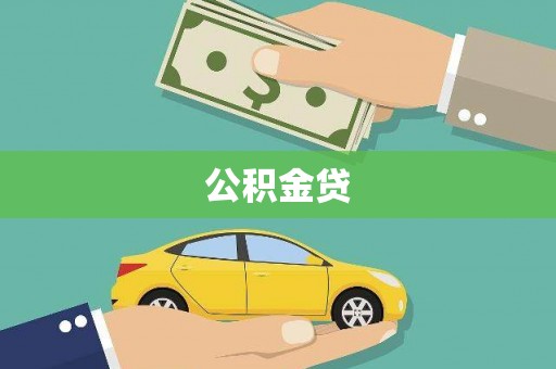 阿莲公积金贷