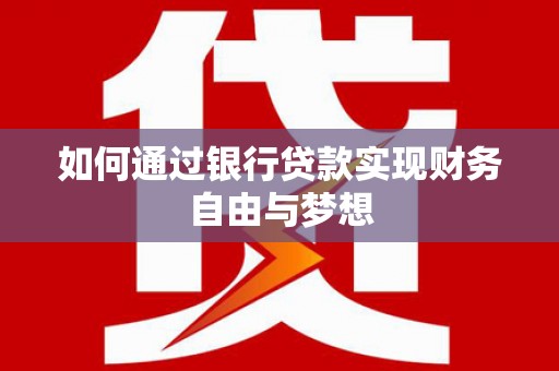 阿莲如何通过银行贷款实现财务自由与梦想