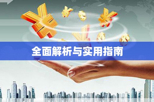 阿莲全面解析与实用指南