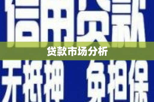 阿莲贷款市场分析