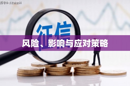 阿莲风险、影响与应对策略