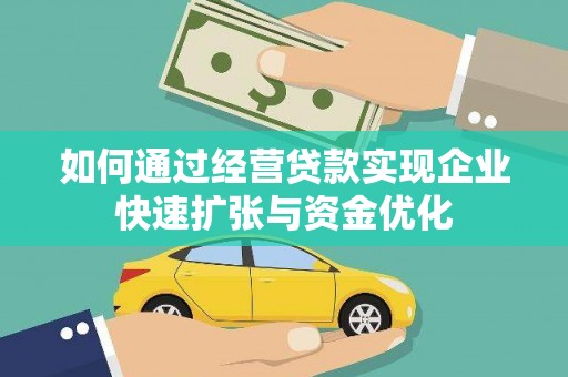 阿莲如何通过经营贷款实现企业快速扩张与资金优化