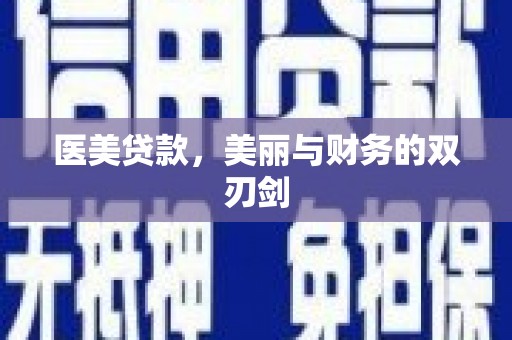 阿莲医美贷款，美丽与财务的双刃剑