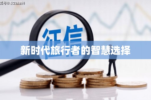 阿莲新时代旅行者的智慧选择