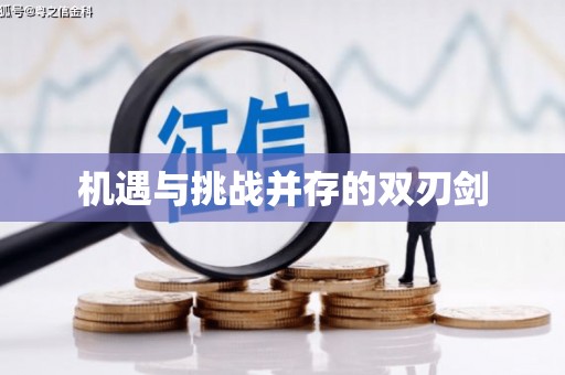阿莲机遇与挑战并存的双刃剑