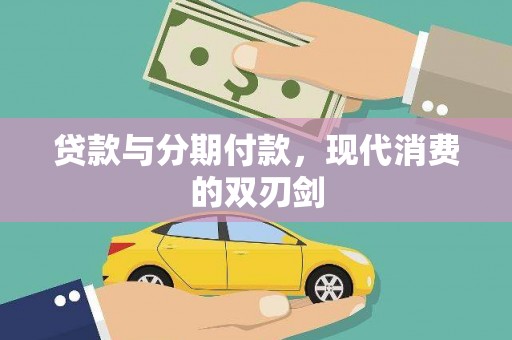 阿莲贷款与分期付款，现代消费的双刃剑