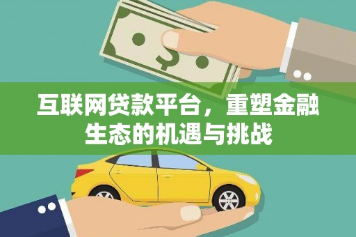 阿莲互联网贷款平台，重塑金融生态的机遇与挑战