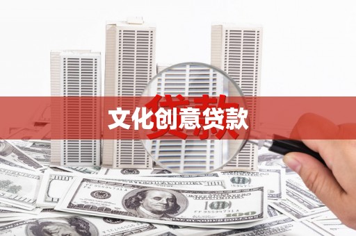 阿莲文化创意贷款