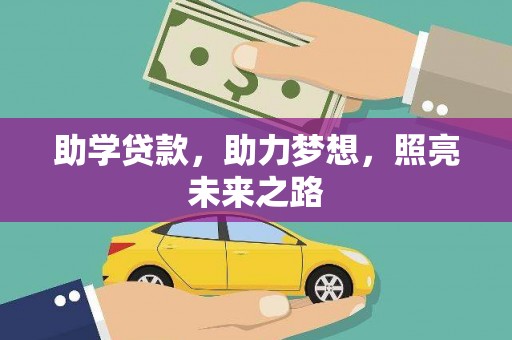 阿莲助学贷款，助力梦想，照亮未来之路