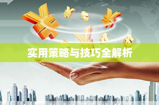 阿莲实用策略与技巧全解析