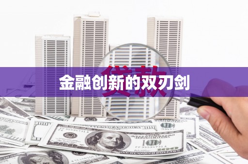阿莲金融创新的双刃剑