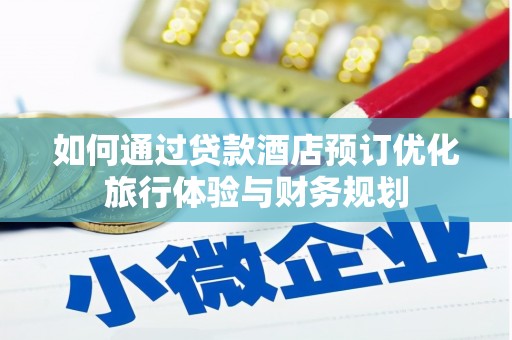 阿莲如何通过贷款酒店预订优化旅行体验与财务规划