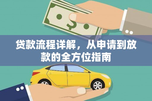 阿莲贷款流程详解，从申请到放款的全方位指南