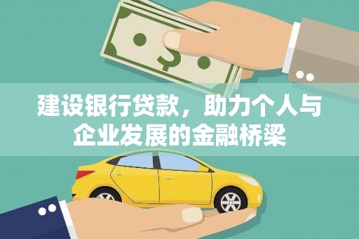 阿莲建设银行贷款，助力个人与企业发展的金融桥梁
