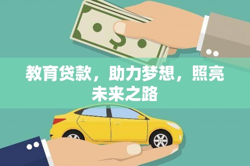 阿莲教育贷款，助力梦想，照亮未来之路