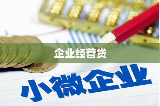 阿莲企业经营贷
