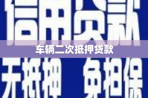 阿莲车辆二次抵押贷款