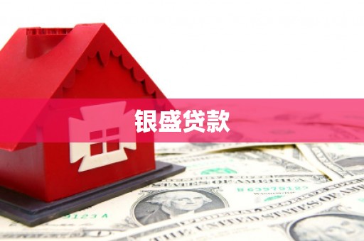 阿莲银盛贷款