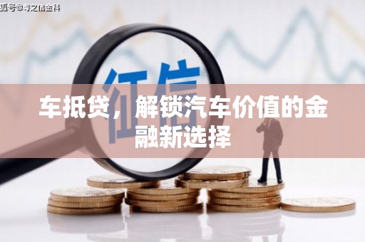 阿莲车抵贷，解锁汽车价值的金融新选择