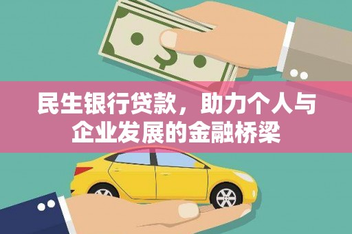 阿莲民生银行贷款，助力个人与企业发展的金融桥梁