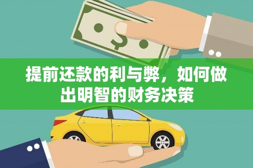 阿莲提前还款的利与弊，如何做出明智的财务决策