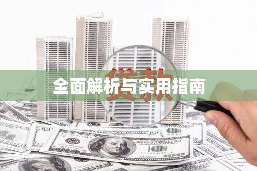 阿莲全面解析与实用指南