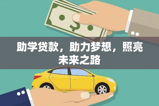 阿莲助学贷款，助力梦想，照亮未来之路