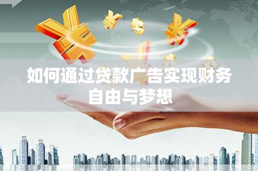 阿莲如何通过贷款广告实现财务自由与梦想
