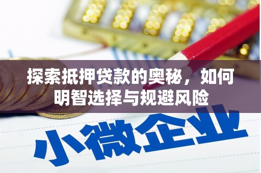 阿莲探索抵押贷款的奥秘，如何明智选择与规避风险