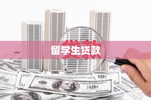阿莲留学生贷款