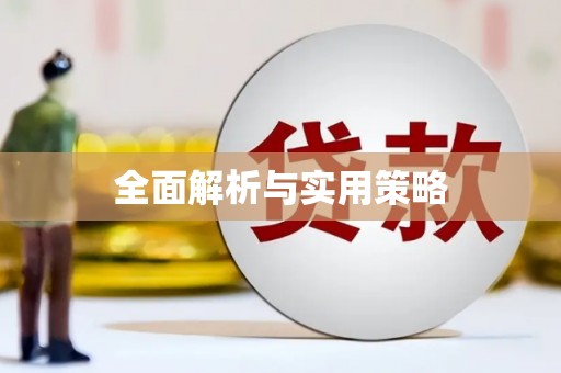 阿莲全面解析与实用策略