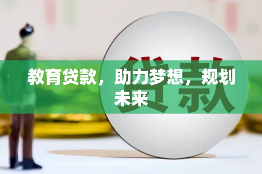 阿莲教育贷款，助力梦想，规划未来