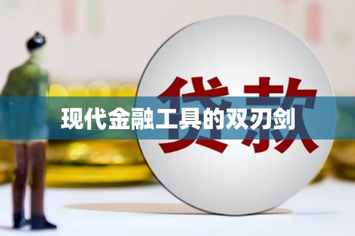 阿莲现代金融工具的双刃剑
