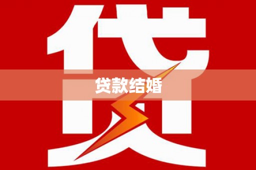 阿莲贷款结婚