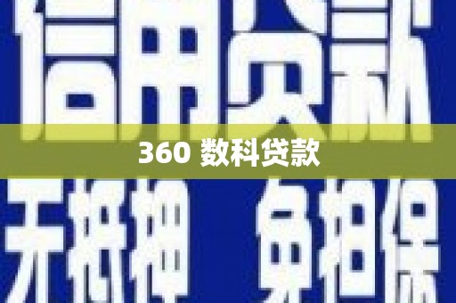 阿莲360 数科贷款