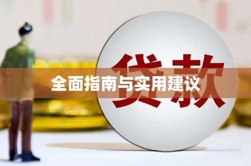 阿莲全面指南与实用建议