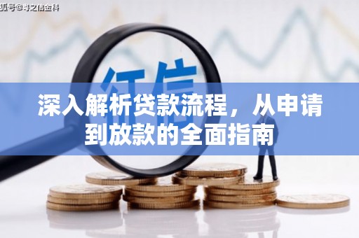 阿莲深入解析贷款流程，从申请到放款的全面指南