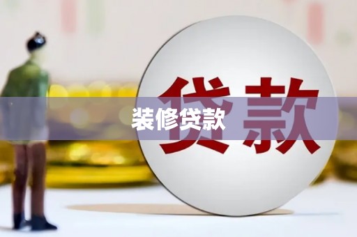 阿莲装修贷款