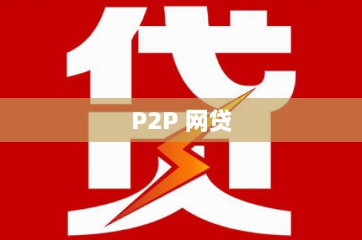阿莲P2P 网贷