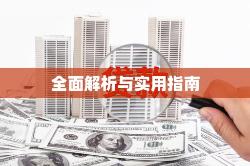 阿莲全面解析与实用指南