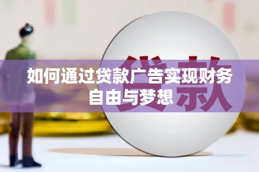 阿莲如何通过贷款广告实现财务自由与梦想