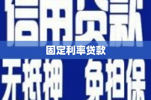 阿莲固定利率贷款