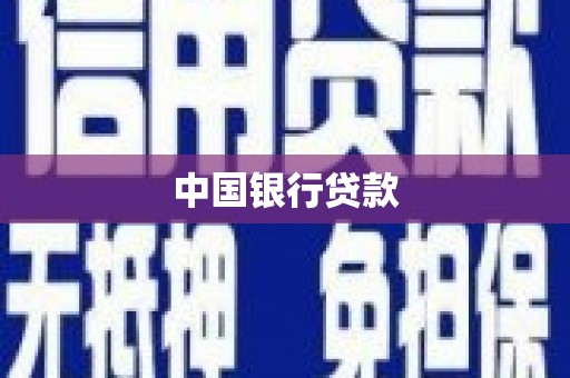 阿莲中国银行贷款