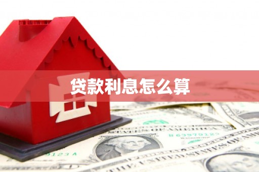 阿莲贷款利息怎么算